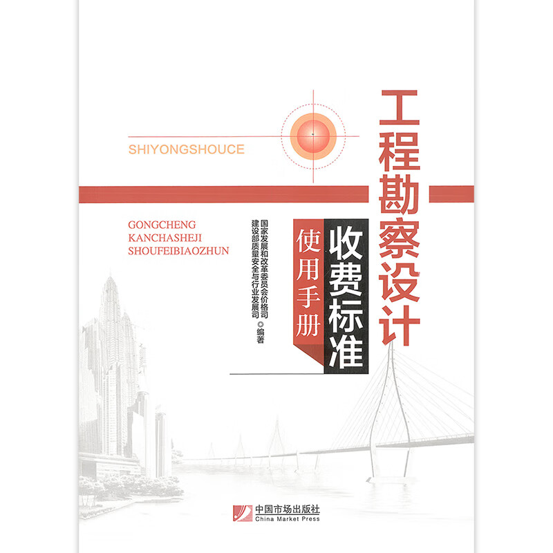 《2018版工程勘察設(shè)計(jì)收費(fèi)標(biāo)準(zhǔn)使用手冊(cè)》解析與國(guó)家發(fā)展政策引導(dǎo)